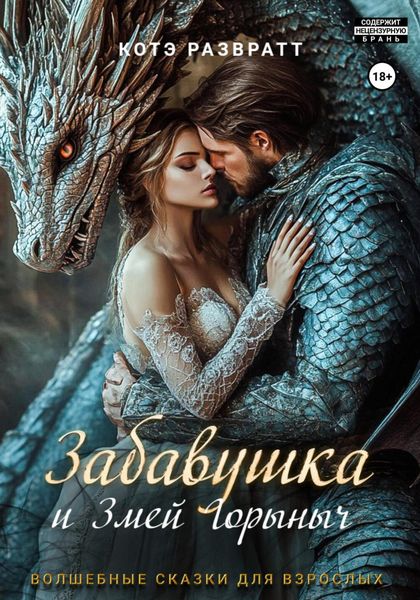 Обложка книги  «Забавушка и Змей Горыныч»