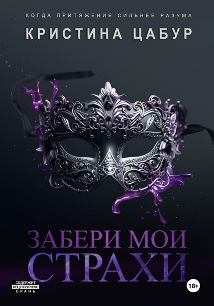 Обложка книги  «Забери мои страхи»