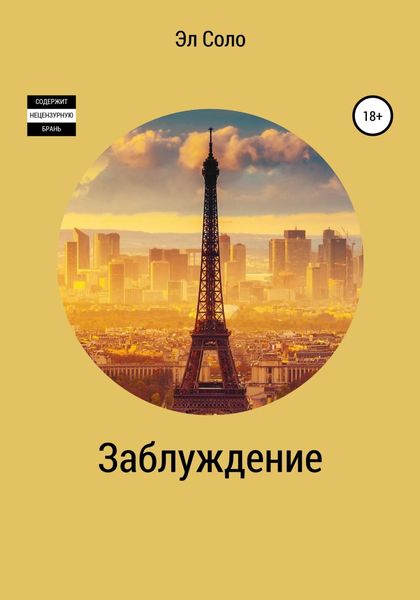 Обложка книги «Заблуждение»
