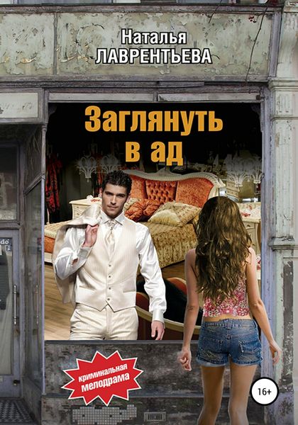 Обложка книги  «Заглянуть в ад»