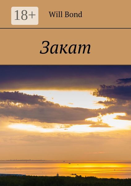 Обложка книги  «Закат»