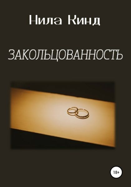 Обложка книги «Закольцованность»