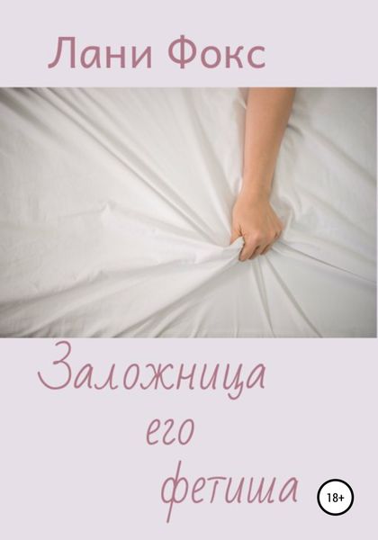 Обложка книги  «Заложница его фетиша»