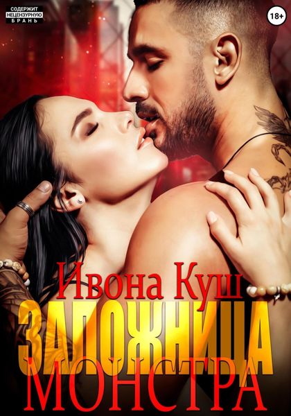 Обложка книги  «Заложница монстра»