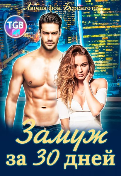 Обложка книги  «Замуж за 30 дней»