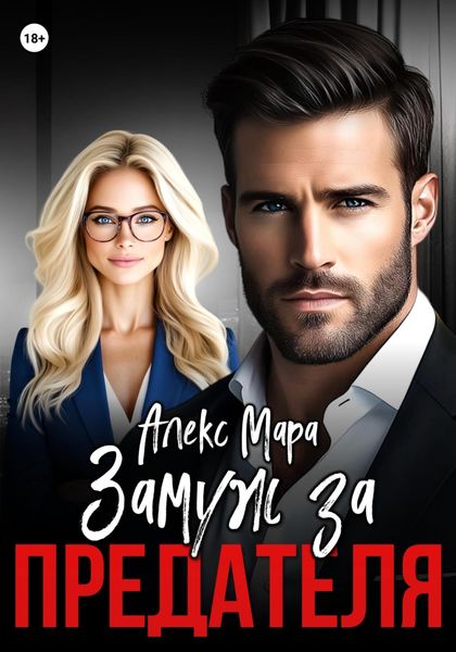 Обложка книги  «Замуж за предателя»