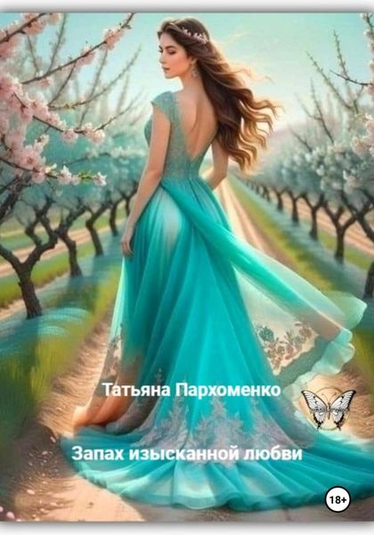 Обложка книги  «Запах изысканной любви»