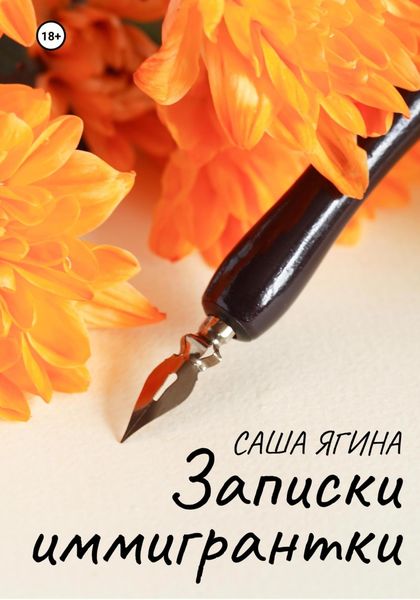 Обложка книги  «Записки иммигрантки»