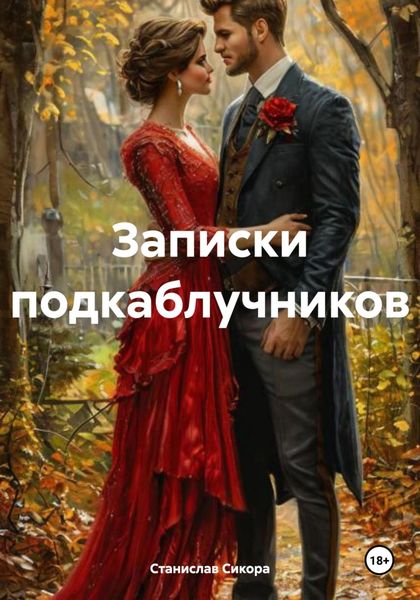 Обложка книги  «Записки подкаблучников»