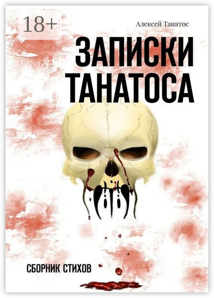 Обложка книги «Записки Танатоса. Сборник стихов»