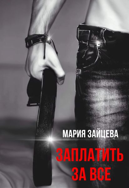 Обложка книги  «Заплатить за все»