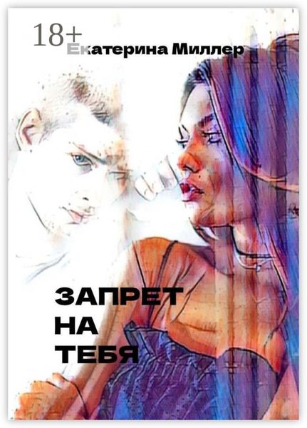 Обложка книги  «Запрет на тебя»
