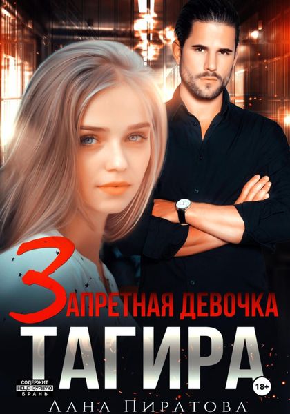 Обложка книги  «Запретная девочка Тагира»