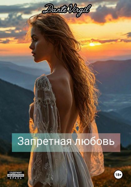 Обложка книги  «Запретная любовь»