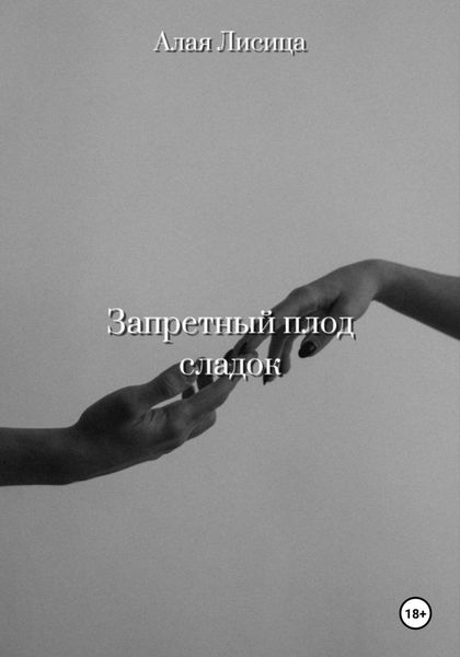 Обложка книги  «Запретный плод сладок»