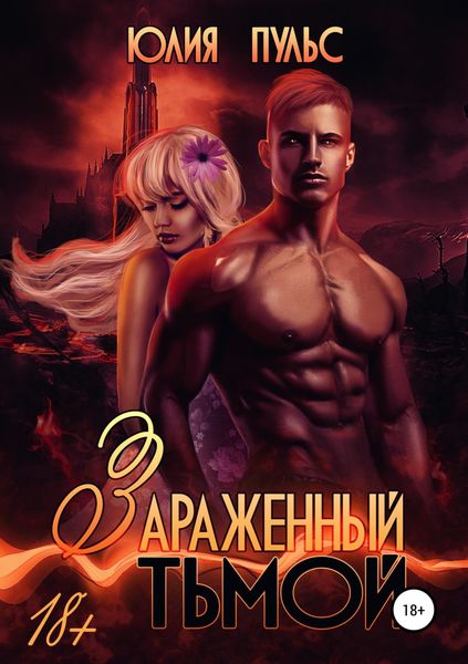 Обложка книги  «Зараженный тьмой»