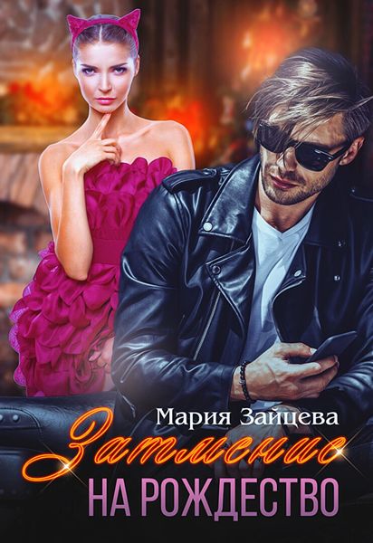 Обложка книги  «Затмение на Рождество»