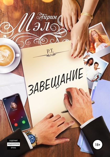 Обложка книги  «Завещание»