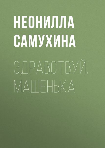 Обложка книги  «Здравствуй, Машенька»