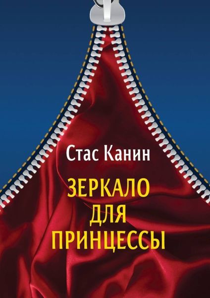 Обложка книги  «Зеркало для Принцессы»