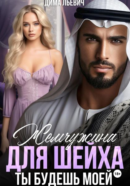 Обложка книги  «Жемчужина для шейха. Ты будешь моей»