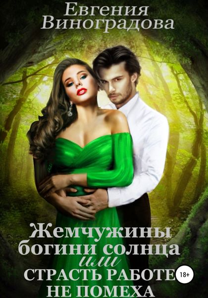 Обложка книги  «Жемчужины богини солнца, или Страсть работе не помеха»
