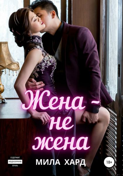 Обложка книги  «Жена – не жена»
