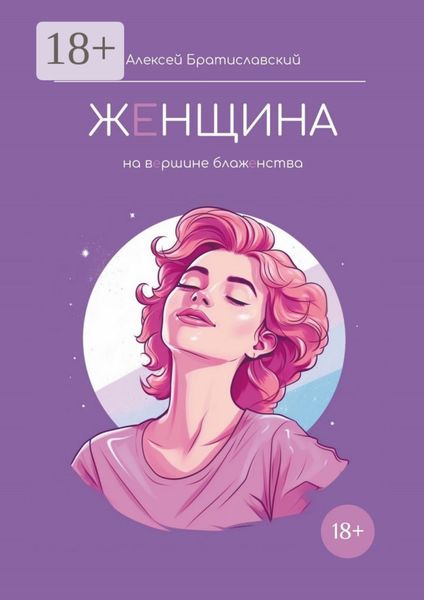 Обложка книги  «Женщина. На вершине блаженства»