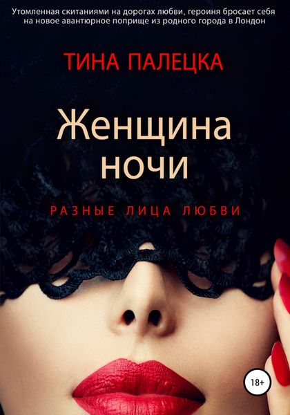 Обложка книги  «Женщина ночи. Разные лица любви»