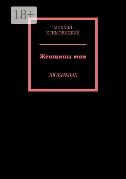 Обложка книги  «Женщины мои. Любимые»