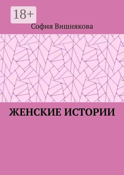 Обложка книги  «Женские истории»