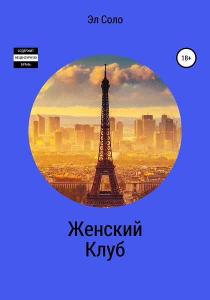 Обложка книги  «Женский Клуб»