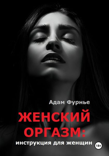 Обложка книги  «Женский оргазм: инструкция для женщин»