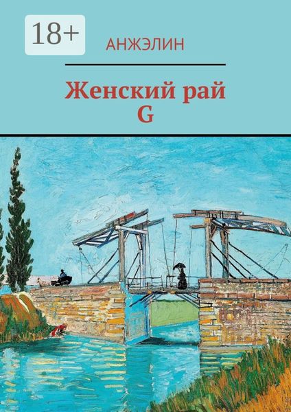 Обложка книги  «Женский рай. G»