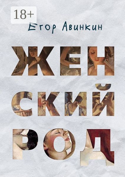Обложка книги  «Женский род»