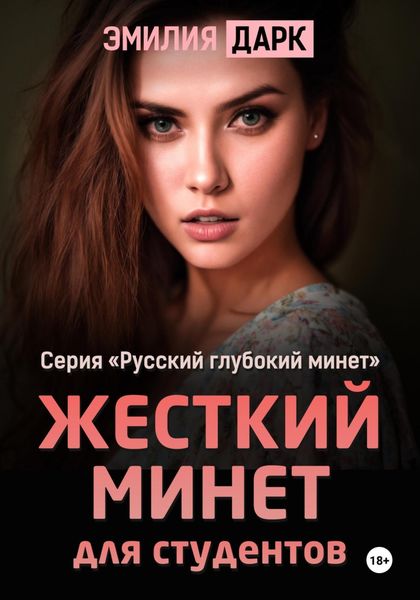 Обложка книги  «Жесткий минет для студентов»