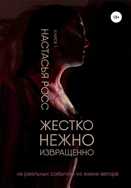 Обложка книги  «Жестко. Нежно. Извращенно. Книга 1»