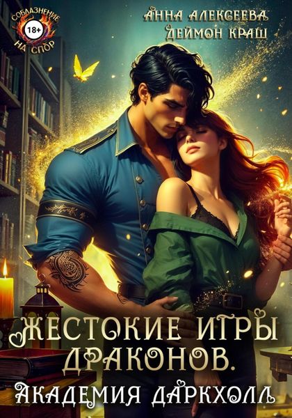 Обложка книги  «Жестокие игры драконов. Академия Даркхолл. Часть первая»
