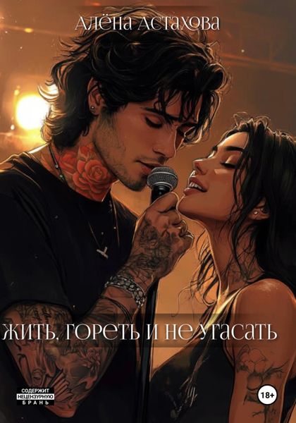 Обложка книги «Жить, гореть и не угасать»