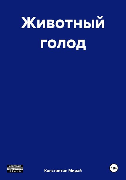 Обложка книги  «Животный голод»