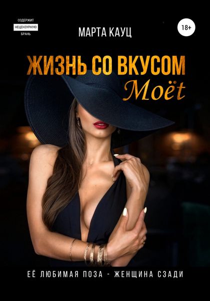 Обложка книги  «Жизнь со вкусом Moёt»