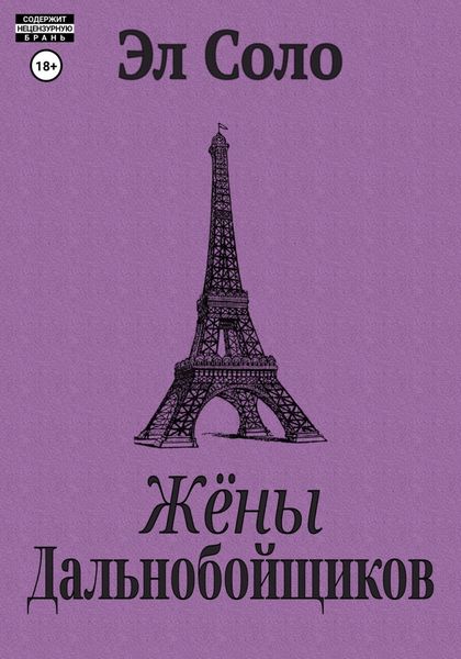 Обложка книги  «Жёны дальнобойщиков»