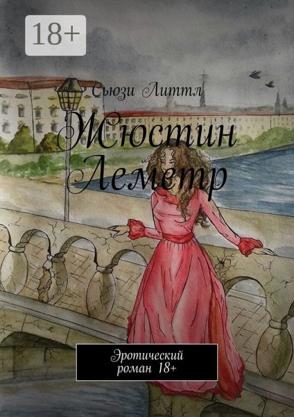 Обложка книги  «Жюстин Леметр. Эротический роман 18+»