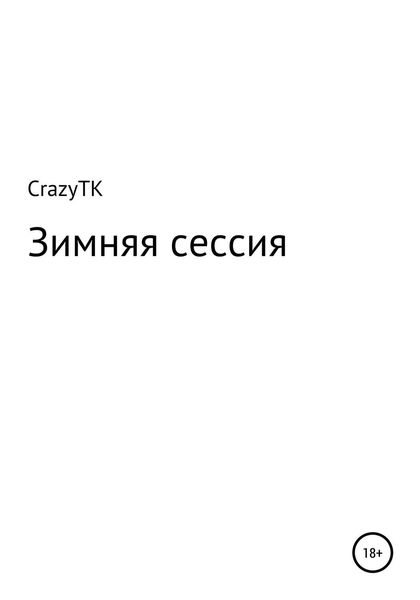 Обложка книги  «Зимняя сессия»