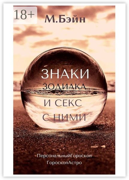 Обложка книги  «Знаки зодиака и секс с ними»