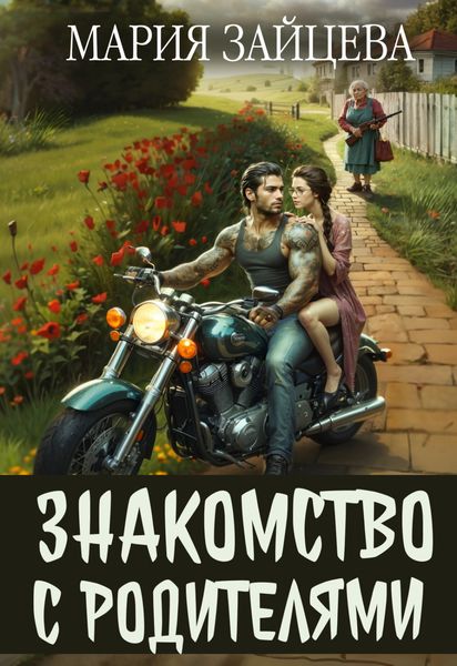 Обложка книги  «Знакомство с родителями»