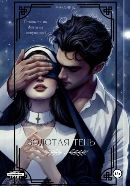 Обложка книги  «Золотая Тень»