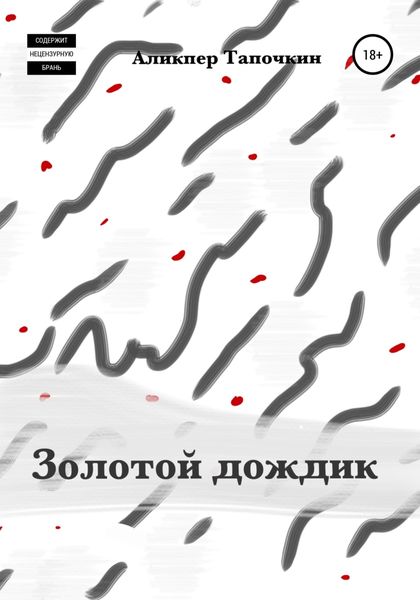 Обложка книги  «Золотой дождик»