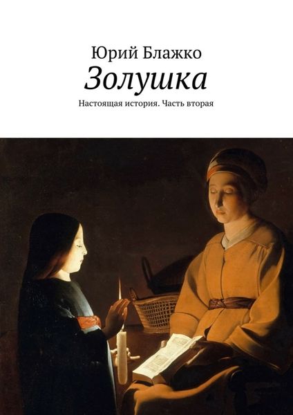 Обложка книги  «Золушка. Настоящая история. Часть вторая»