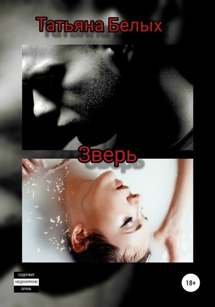 Обложка книги  «Зверь»